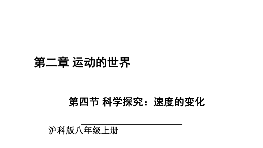 第四节 科学探究：速度的变化_第1页