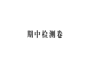 2018年秋河南人教版九年級語文上冊習題課件：期中檢測卷 (共36張PPT)