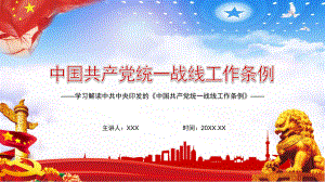 中国共产党统一战线工作条例学习解读PPT专题课件