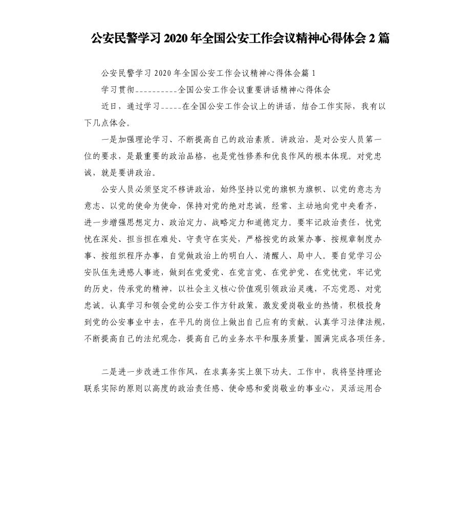 公安民警學(xué)___2020年全國(guó)公安工作會(huì)議精神心得體會(huì)2篇模板.doc_第1頁(yè)