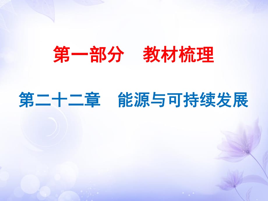 2019年中考必備人教版物理復(fù)習(xí)課件：第一部分第二十二章 (共31張PPT)_第1頁(yè)