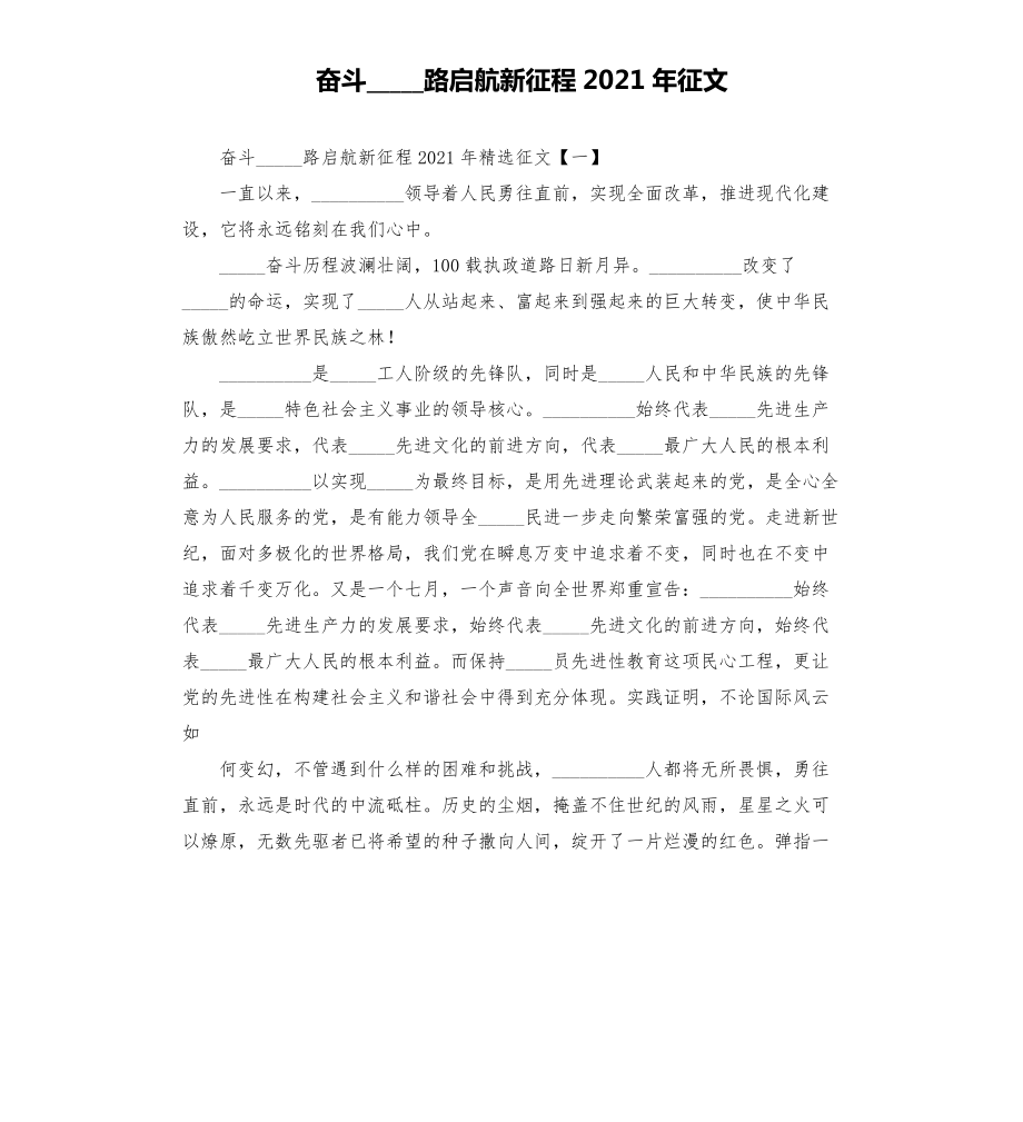 奮斗______路啟航新征程2021年征文模板.doc_第1頁(yè)