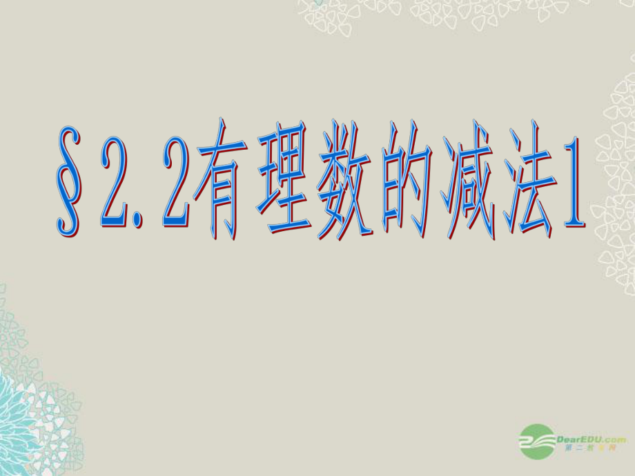 浙江省永嘉縣大若巖鎮(zhèn)中學(xué)七年級數(shù)學(xué)上冊《2.2 有理數(shù)的減法》課件 浙教版_第1頁