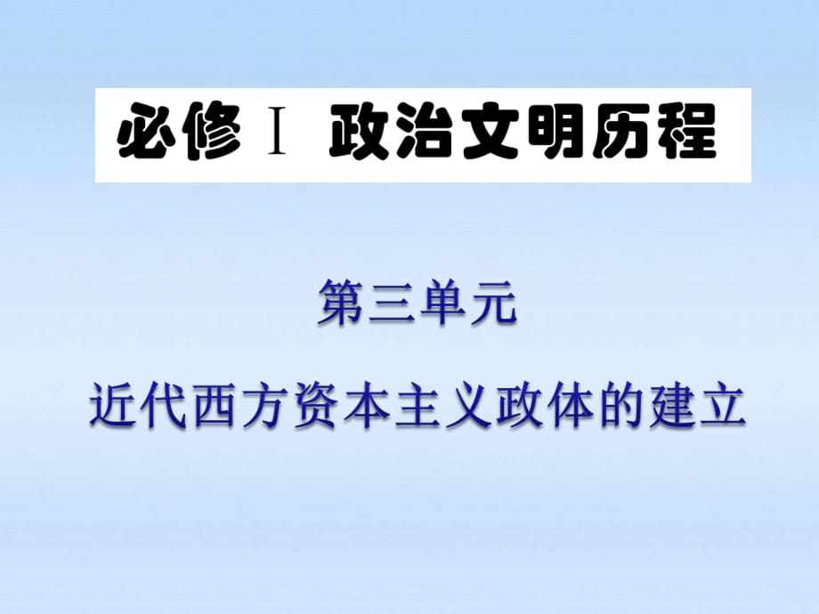 【学海导航】广东省2012届高中历史第1轮复习 第3单元 第7课 北美大陆上的新体制：三权分立与共和政体课件 岳麓版必修1 新课标_第1页