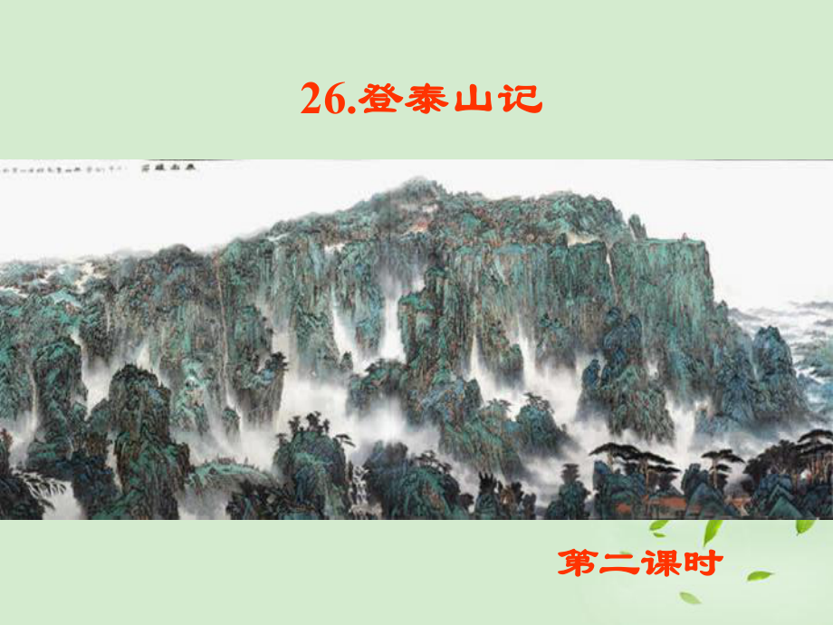 七年級(jí)語文下冊(cè) 第26課 登泰山記課件3 魯教版_第1頁