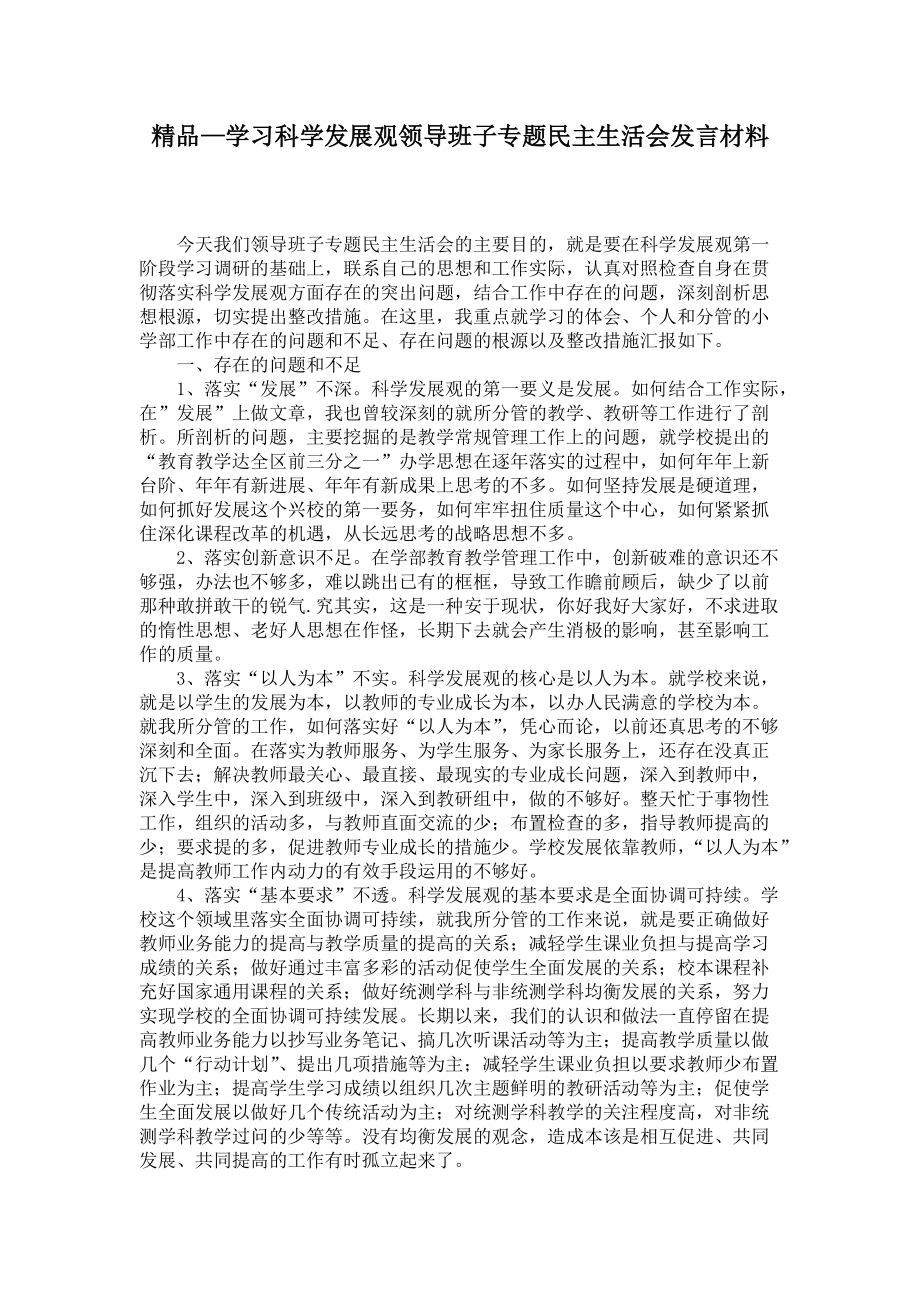 2021年学习科学发展观领导班子专题民主生活会发言材料_第1页