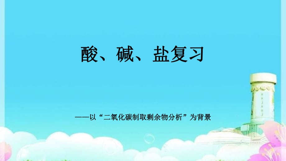 魯教版五四制九年級化學(xué)酸堿鹽復(fù)習(xí)——以二氧化碳制取后廢液成分分析為背景教學(xué)課件 (共14張PPT)_第1頁