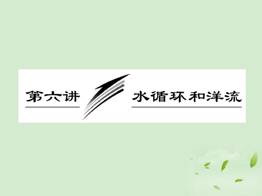 2013屆高考地理一輪復(fù)習(xí) 第二章 第六講 水循環(huán)和洋流課件 新人教版_第1頁