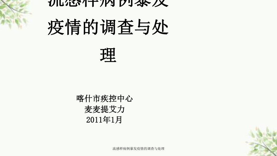 流感样病例暴发疫情的调查与处理课件_第1页