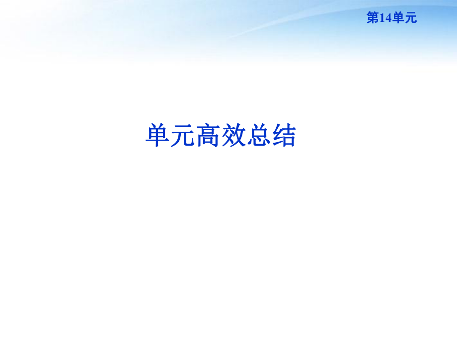 【優(yōu)化方案】2012高考歷史總復習 第14單元單元高效總結課件 大綱版_第1頁