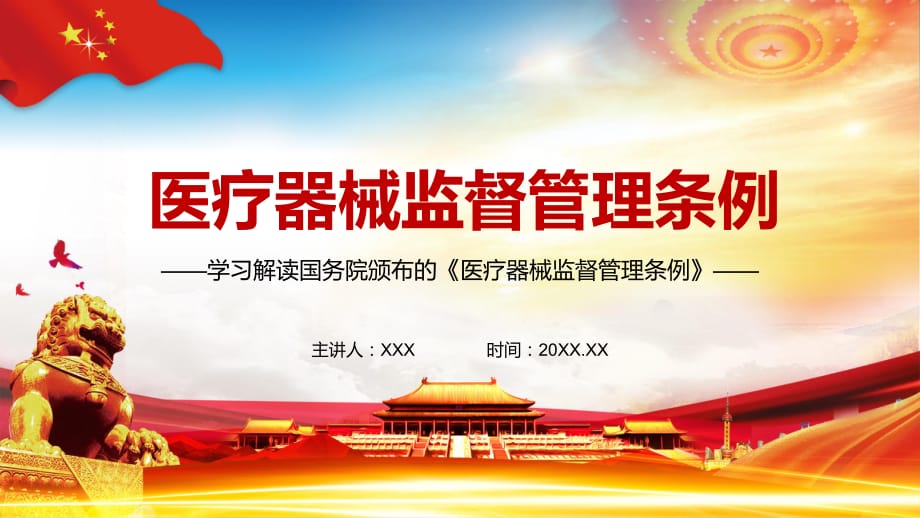 全文解讀2021年新修訂的《醫(yī)療器械監(jiān)督管理?xiàng)l例》內(nèi)容完整PPT演示課件_第1頁