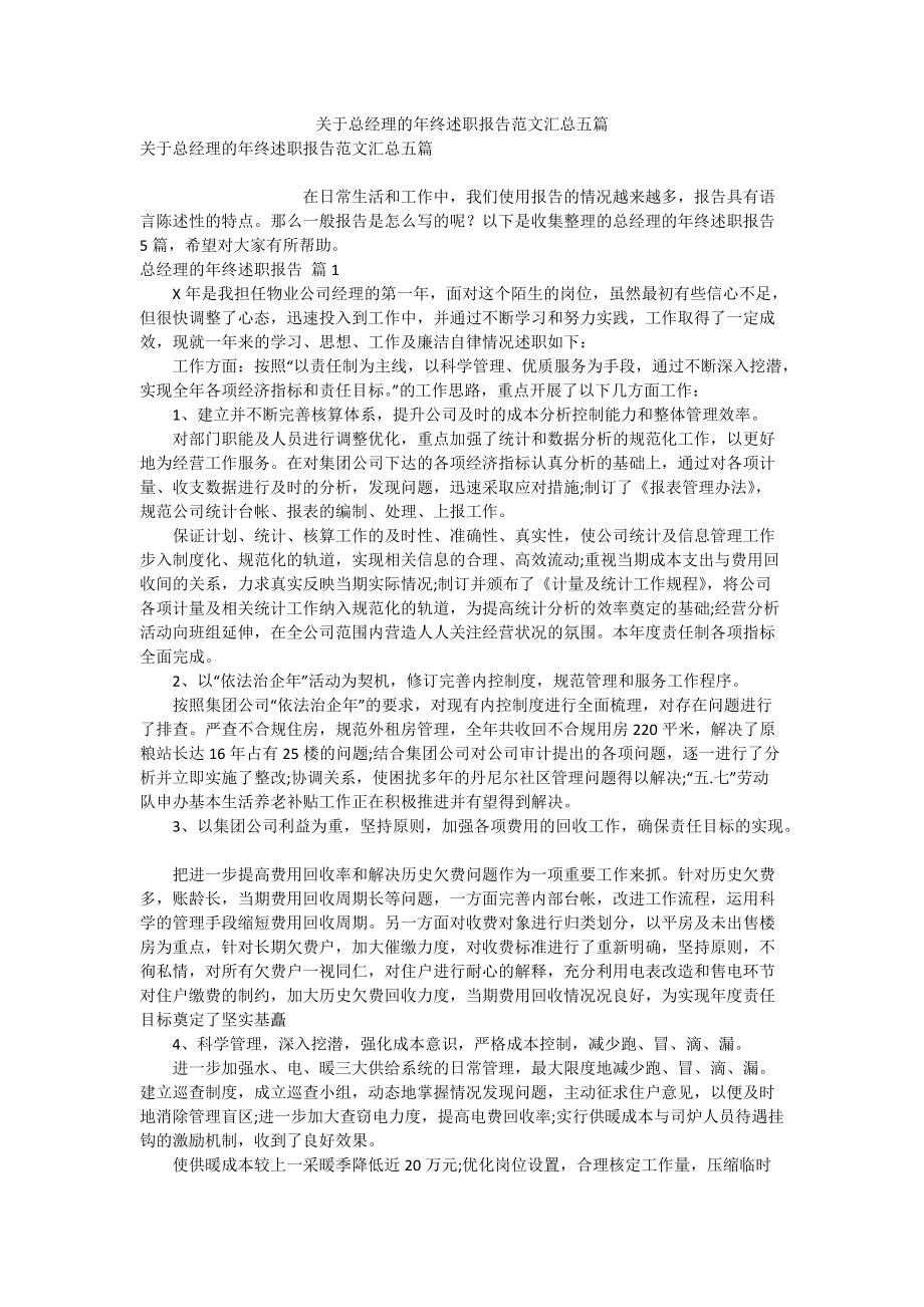 关于总经理的年终述职报告范文汇总五篇_第1页