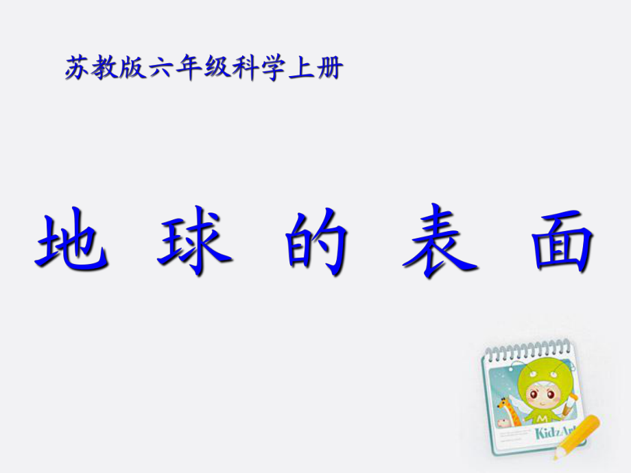 六年級(jí)科學(xué)上冊(cè) 地球的表面 1課件 蘇教版_第1頁(yè)