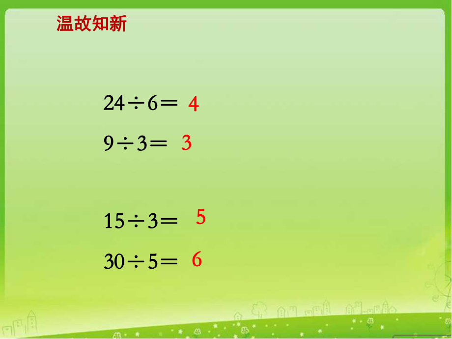 《用7的乘法口訣求商》教學(xué)課件_第1頁