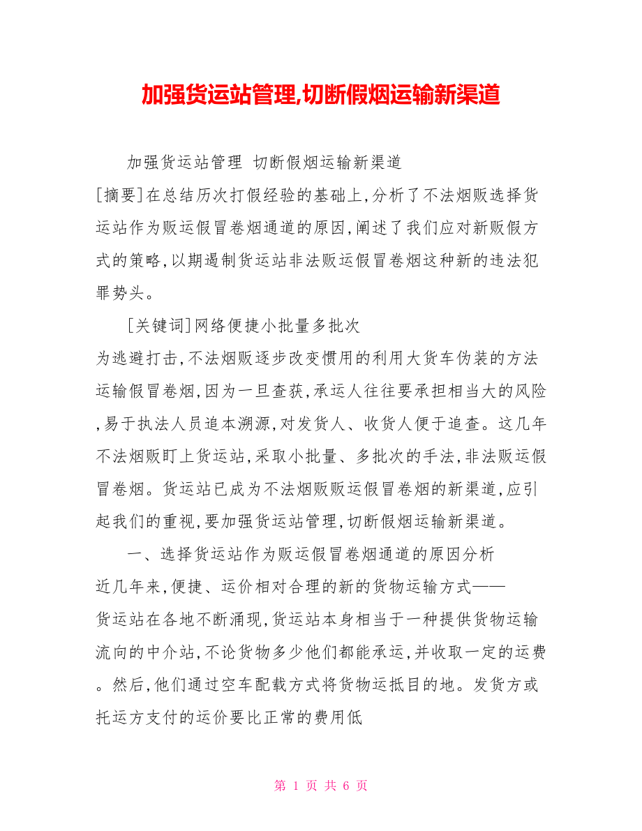 加强货运站管理切断假烟运输新渠道.doc_第1页