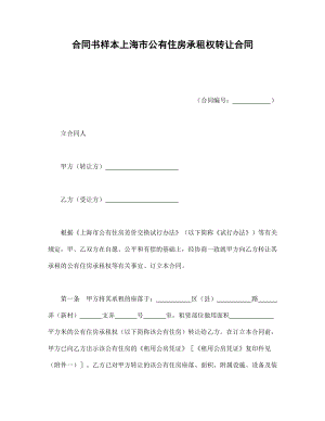 合同书样本上海市公有住房承租权转让合同