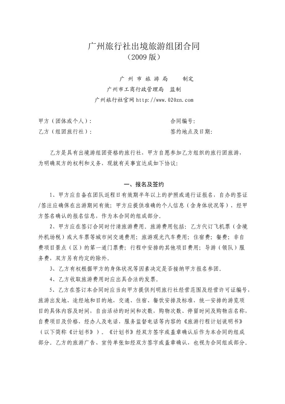 广州旅行社出境旅游组团合同_第1页