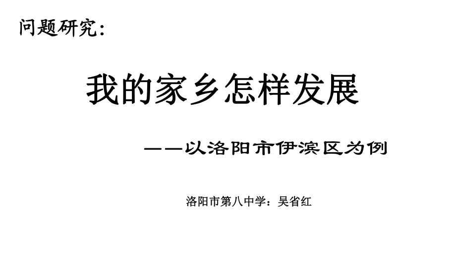 人教版高中地理必修3第四章问题研究《我的家乡怎样发展》课件_第1页