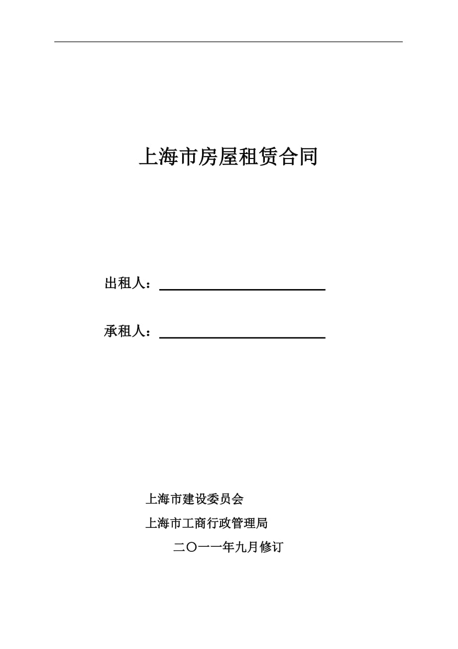 上海市房屋租赁合同范本(2012版)