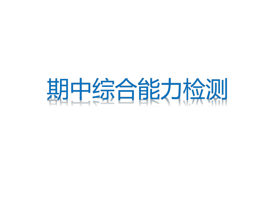 六年级上册语文习题课件－期中综合能力检测｜人教新课标 (共18张PPT)_第1页