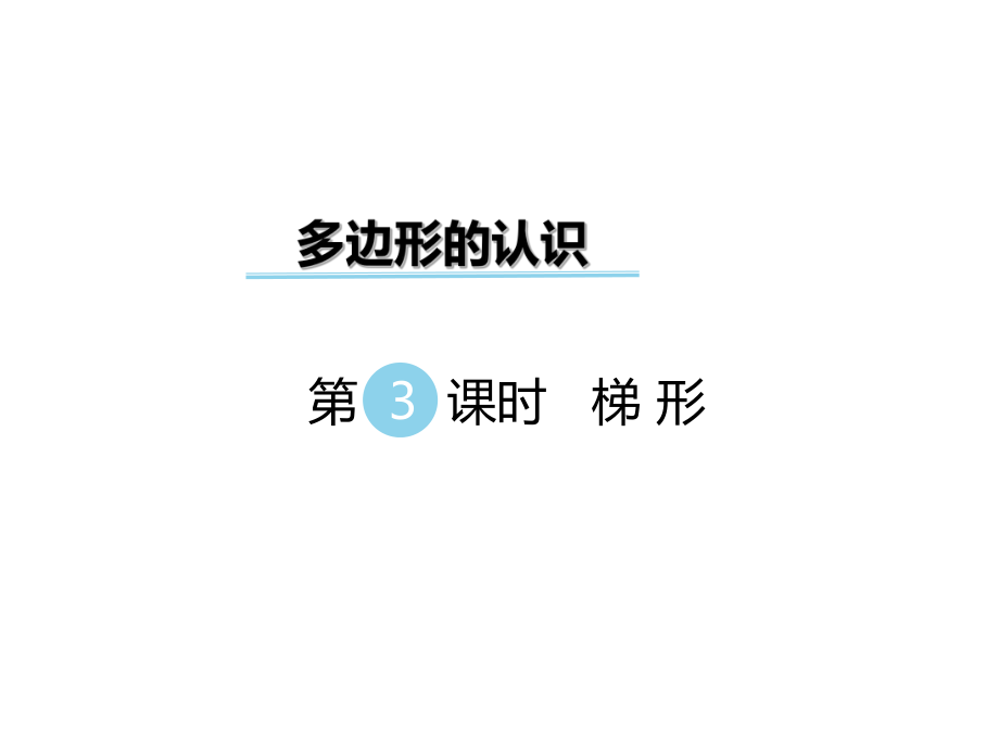 四年級下冊數(shù)學課件-第四單元 多邊形的認識 第3課時 梯形｜冀教版（2014秋） (共13張PPT)_第1頁