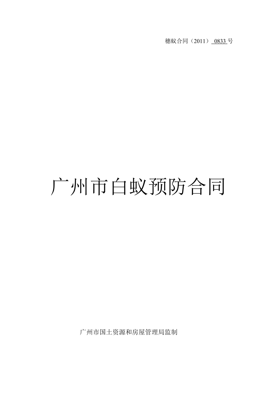 广州市白蚁预防合同_第1页
