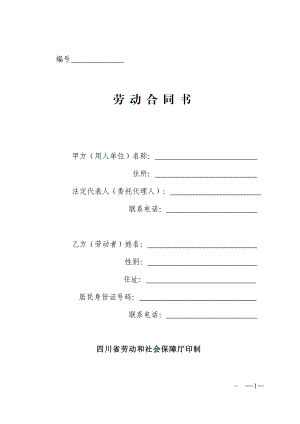 劳动合同书范本2010四川省