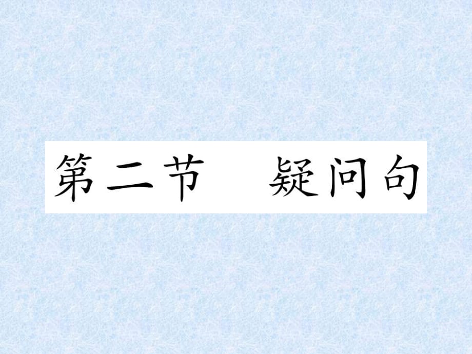 2018年小学英语总复习精练课件－第3章 句型 第2节 疑问句｜人教（PEP） (共9张PPT)_第1页