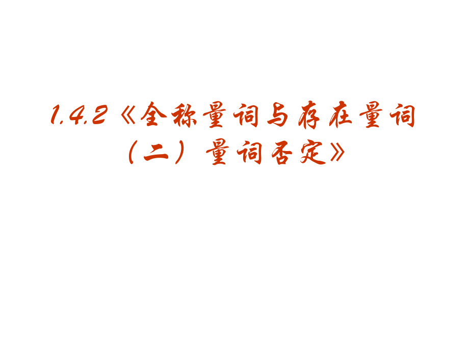 【数学】142《全称量词与存在量词（二）量词否定》课件（新人教A版选修2-1）_第1页