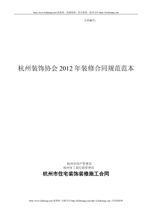 杭州装饰协会2012年装修合同规范范本