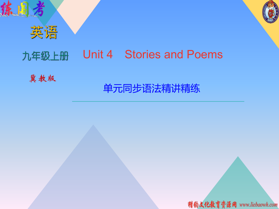 2018年秋冀教版九年级上学期英语习题课件：Unit 4单元同步语法精讲精练 (共14张PPT)_第1页