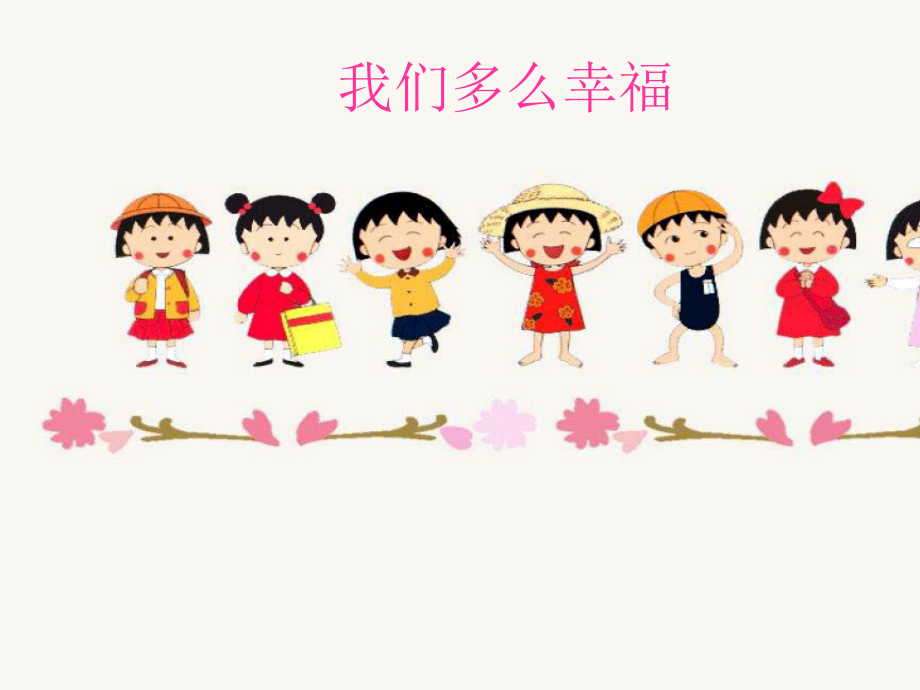 三年級(jí)上冊(cè)音樂(lè)課件-我們多么幸福(3)_人音版 (共12張PPT)_第1頁(yè)