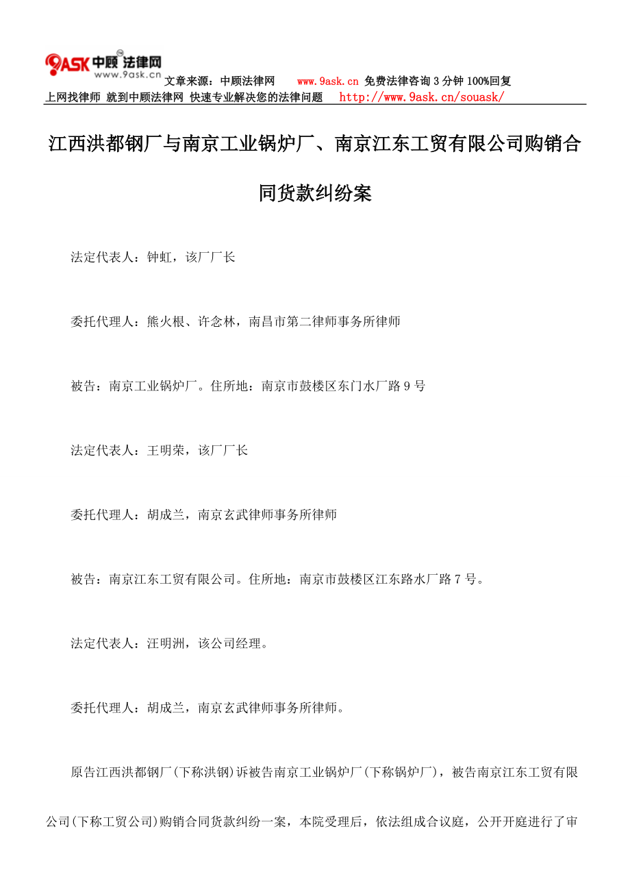 與南京工業(yè)鍋爐廠、南京江東工貿(mào)有限公司購銷合同貨_第1頁