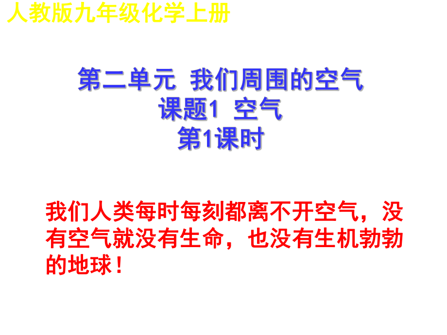 人教版九年級上冊 空氣課件2_初三化學課件 (共24張PPT)_第1頁