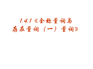 【數(shù)學(xué)】141《全稱量詞與存在量詞（一）量詞》課件（新人教A版選修2-1）