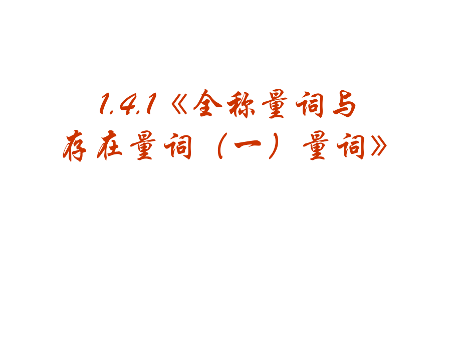 【數(shù)學(xué)】141《全稱(chēng)量詞與存在量詞（一）量詞》課件（新人教A版選修2-1）_第1頁(yè)