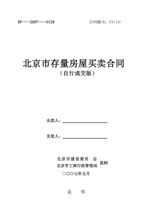 北京市存量房屋買(mǎi)賣合同 自行成交版