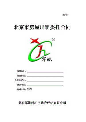 北京市房屋出租委托合同