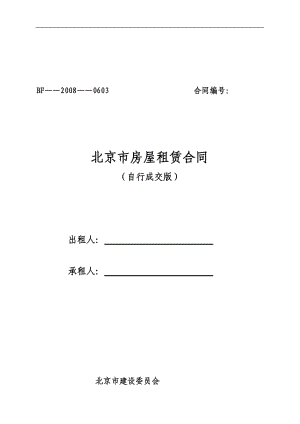 北京市房屋租赁合同(自行成交版)经典法则