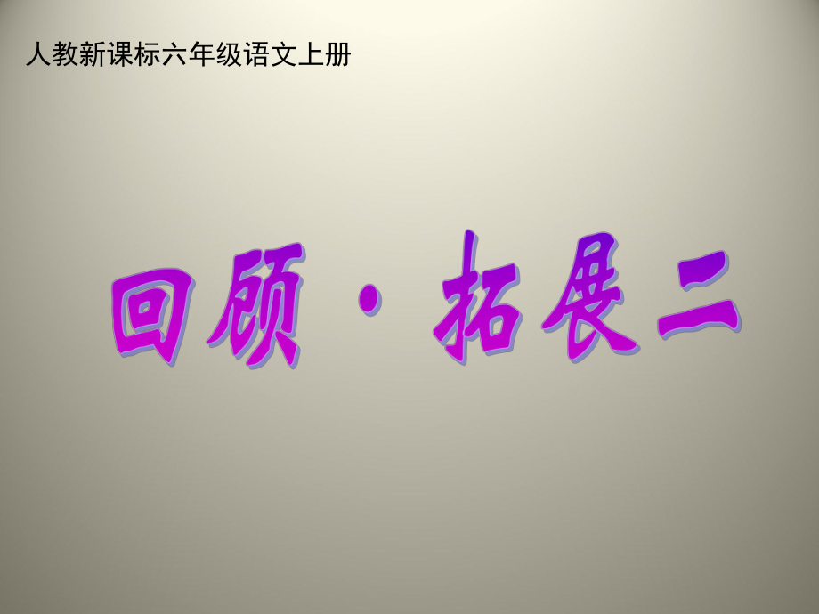 六年級上冊語文課件-回顧拓展二 人教新課標(biāo)(共9張PPT)_第1頁