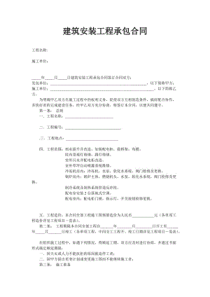 建筑安裝工程承包合同 工程名稱