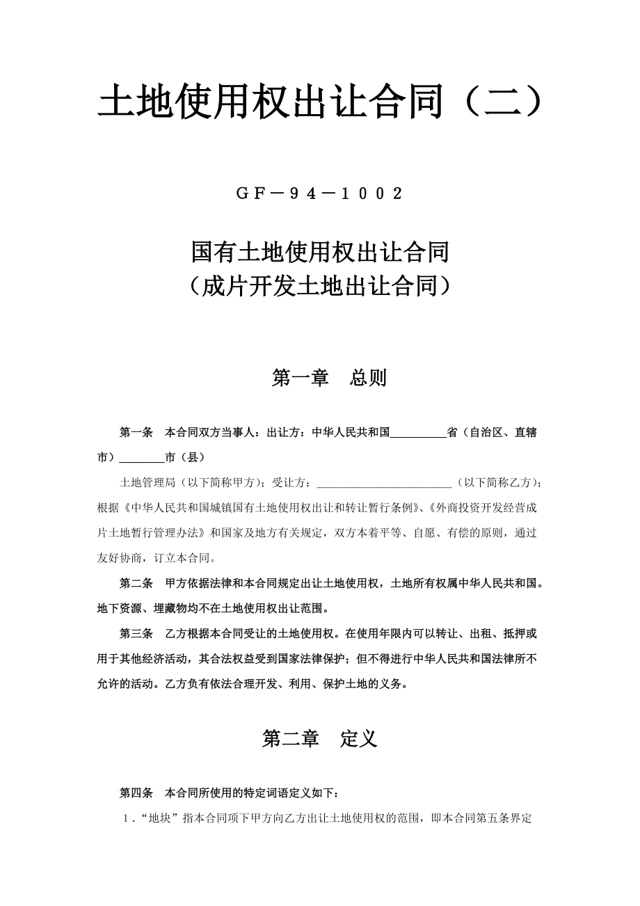 《土地使用權(quán)出讓合同》(二)——成片開(kāi)發(fā)土地出讓合同_第1頁(yè)