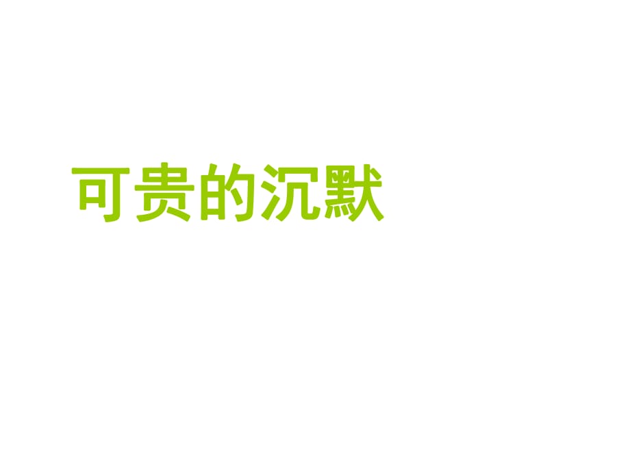 四年級上冊語文課件－3《可貴的沉默》｜北京版(共10張PPT)_第1頁