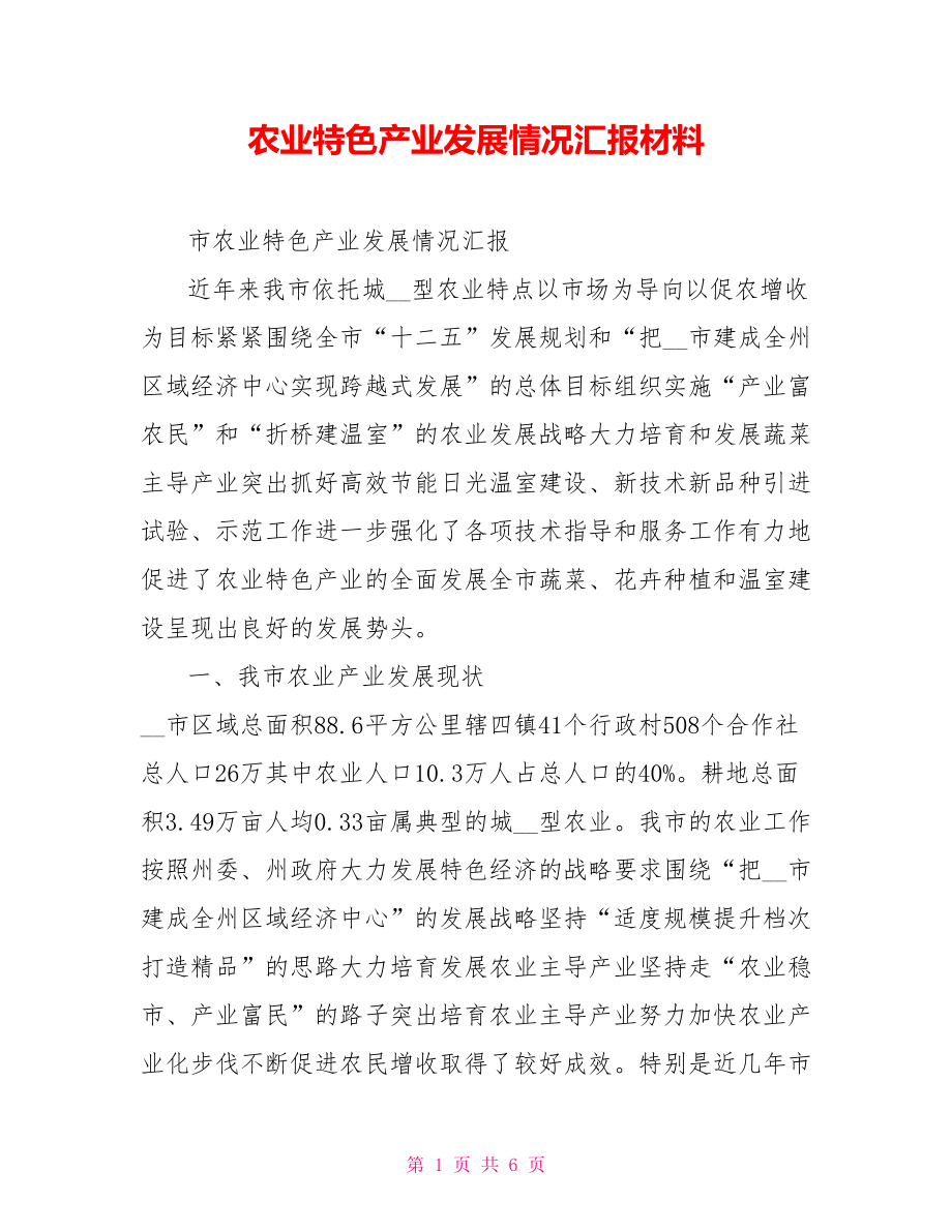 农业特色产业发展情况汇报材料.doc_第1页