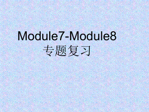 三上Module7-Module8复习