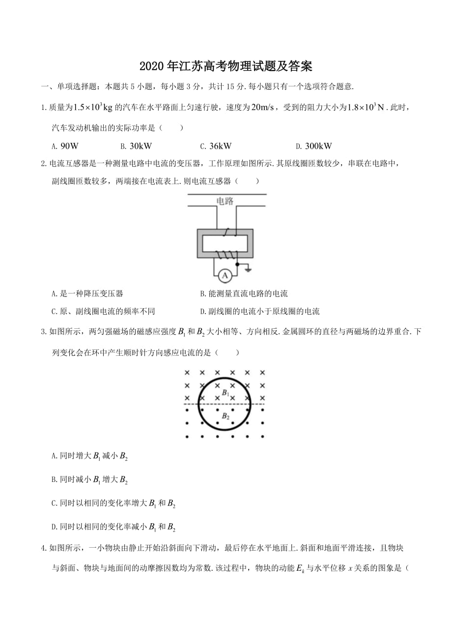 2020年江蘇高考物理試題及答案_第1頁