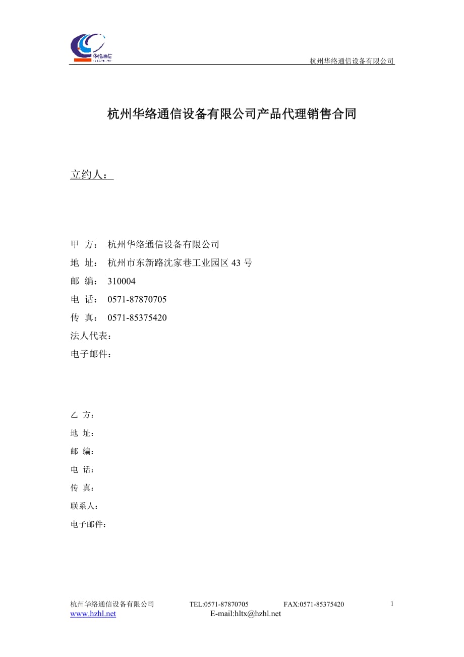 杭州華絡通信設備有限公司產(chǎn)品代理銷售合同_第1頁