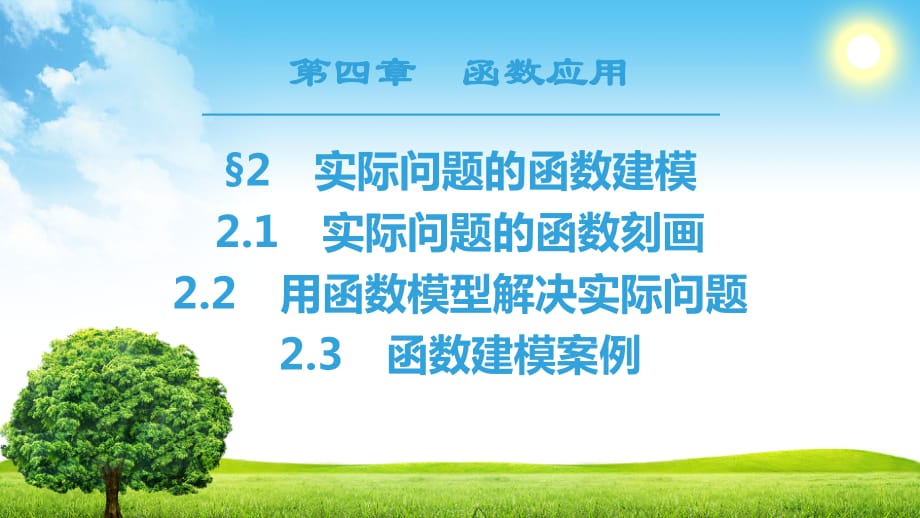 18-19 第4章 §2 实际问题的函数建模_第1页