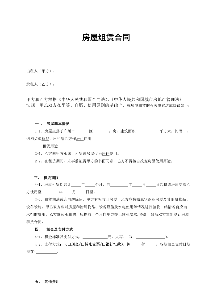 广州市房屋租赁合同范_第1页