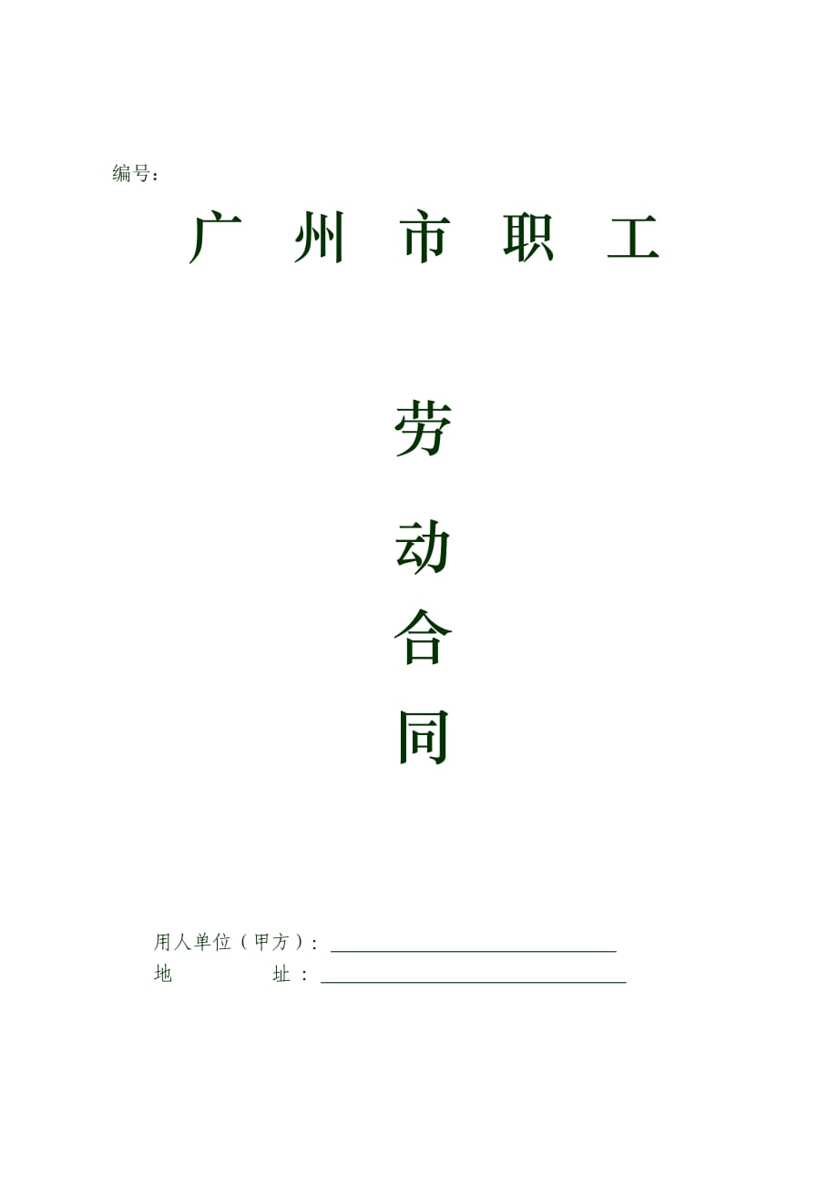 广州市职工劳动合同 范本_第1页